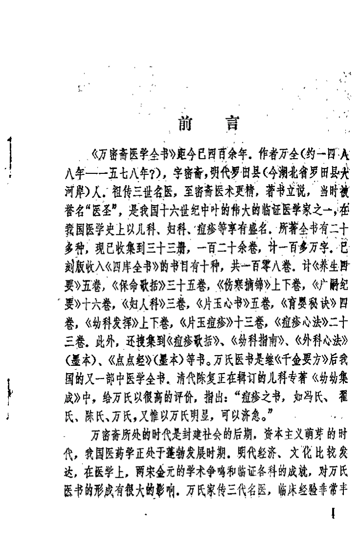[万氏家传广嗣纪要].(明)万全.扫描版-四书格